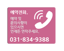 예약전화:031-834-9388