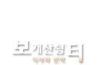 보개산쉼터 로고