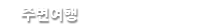 주변여행