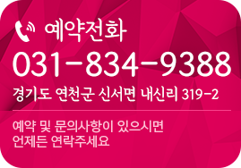 031-834-9388, 경기도 연천군 신서면 내신리 319-2 / 예약 및 문의사항 있으시면 언제든 연락주세요.