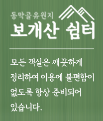 보개산쉼터 쾌적하고 편안한 휴식을 제공합니다.