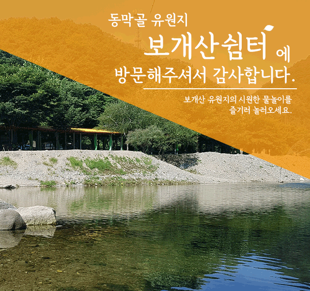 보개산쉼터에 방문해주셔서 감사합니다. 