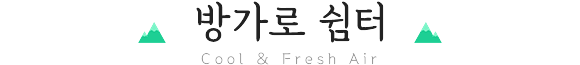 방가로쉼터