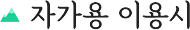 자가용 이용시