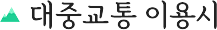대중교통 이용시