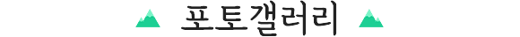 포토갤러리